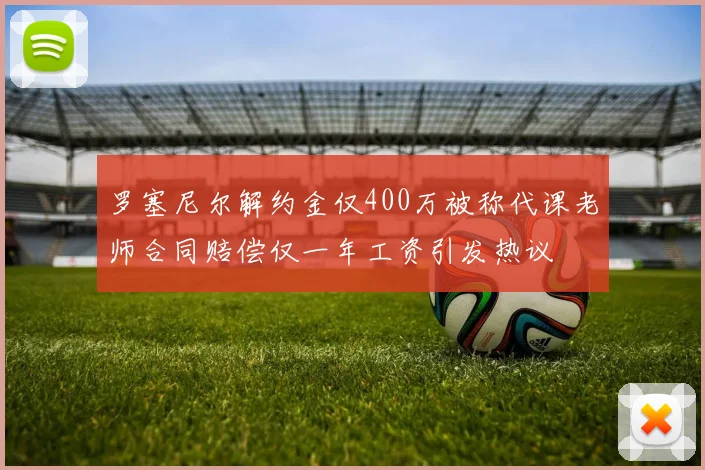 罗塞尼尔解约金仅400万被称代课老师合同赔偿仅一年工资引发热议