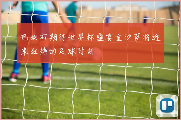巴坎布期待世界杯盛宴金沙萨将迎来狂热的足球时刻