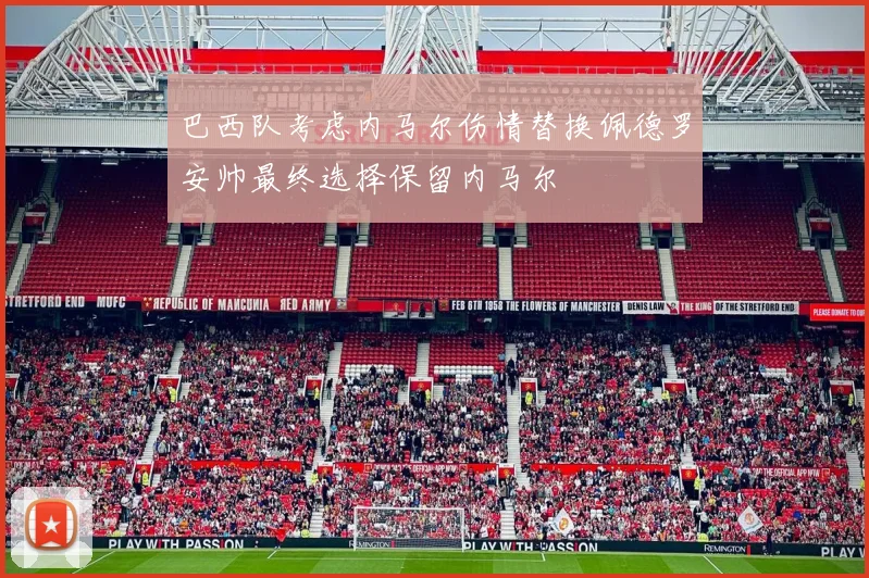 巴西队考虑内马尔伤情替换佩德罗安帅最终选择保留内马尔