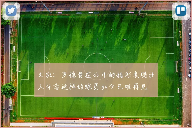 文班：罗德曼在公牛的精彩表现让人怀念这样的球员如今已难再见